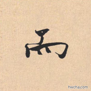 而行书怎么写好看 而行书写法 离骚经 米芾·北宋