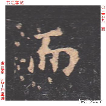 而楷书怎么写好看 而楷书写法 孔子庙堂碑 虞世南·唐