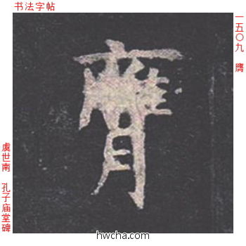 膺楷书怎么写好看 膺楷书写法 孔子庙堂碑 虞世南·唐