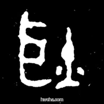 耿篆书怎么写好看 耿篆书写法 毛公鼎 佚名·西周