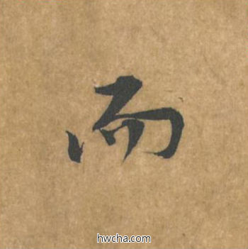 而行书怎么写好看 而行书写法 苦笋赋 黄庭坚·北宋