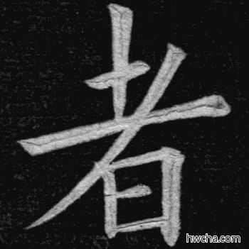 者楷书怎么写好看 者楷书写法 临九成宫 姚孟起·清