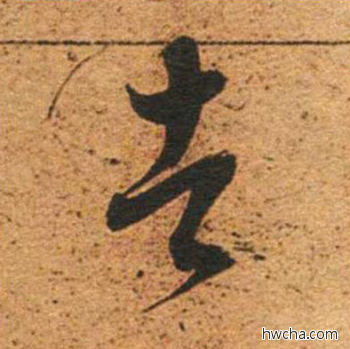 者草书怎么写好看 者草书写法 草书千字文 董其昌·明