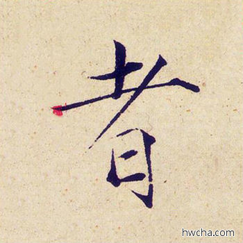 者楷书怎么写好看 者楷书写法 千字文 赵佶·北宋