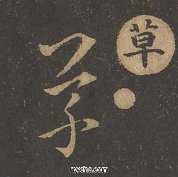 草草书怎么写好看 草草书写法 草诀百韵歌 王羲之·东晋