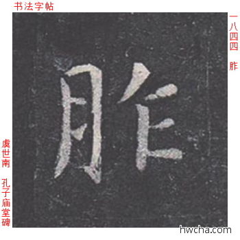 胙楷书怎么写好看 胙楷书写法 孔子庙堂碑 虞世南·唐