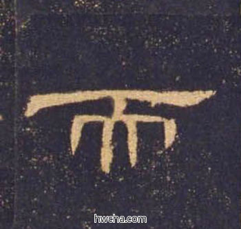 而隶书怎么写好看 而隶书写法 曹全碑 佚名·东汉