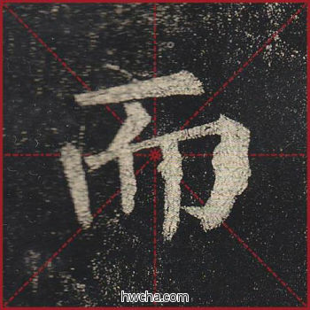 而楷书怎么写好看 而楷书写法 玄秘塔碑 柳公权·唐