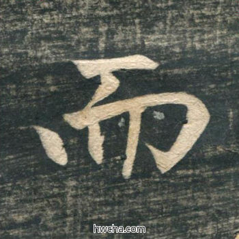 而行书怎么写好看 而行书写法 虎丘字碑 赵孟頫·元