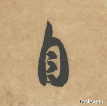 自草书怎么写好看 自草书写法 论草书帖 米芾·北宋