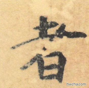 者行书怎么写好看 者行书写法 大字阴符经 褚遂良·隋唐