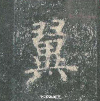 翼楷书怎么写好看 翼楷书写法 皇甫诞碑 欧阳询·唐