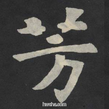 芳楷书怎么写好看 芳楷书写法 张玄墓志或张黑女墓志 佚名·北魏