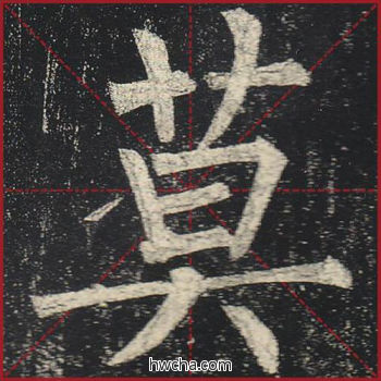 莫楷书怎么写好看 莫楷书写法 玄秘塔碑 柳公权·唐