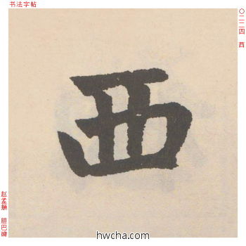 西行书怎么写好看 西行书写法 胆巴碑 赵孟頫·元