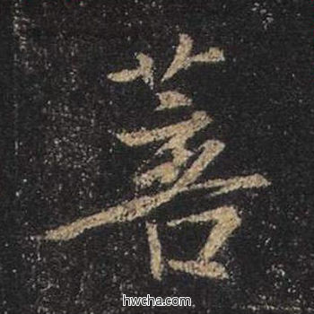 菩行书怎么写好看 菩行书写法 心经 王羲之·东晋