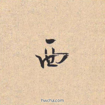 西行书怎么写好看 西行书写法 离骚经 米芾·北宋