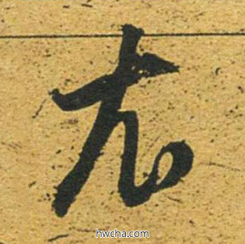 衣草书怎么写好看 衣草书写法 草书千字文 董其昌·明