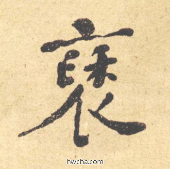 袖楷书怎么写好看 袖楷书写法 西园雅集图记 何绍基·晚清