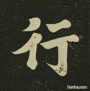 行楷书怎么写好看 行楷书写法 心经 空海·唐日本