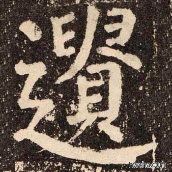 薳楷书怎么写好看 薳楷书写法 李玄靖碑 颜真卿·唐