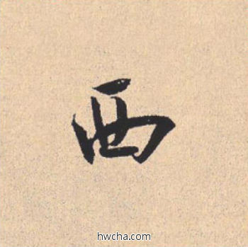 西行书怎么写好看 西行书写法 离骚经 米芾·北宋