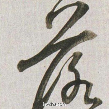 落行书怎么写好看 落行书写法 临杭州营籍帖 董其昌·明