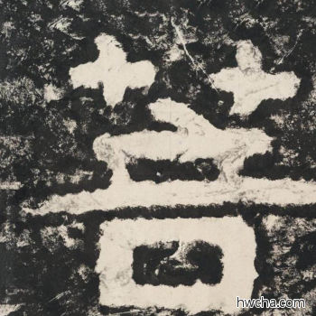 菩隶书怎么写好看 菩隶书写法 金刚经 佚名·北齐