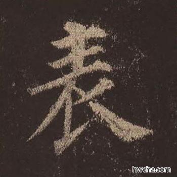 表楷书怎么写好看 表楷书写法 多宝塔碑 颜真卿·唐