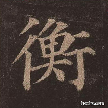 衡楷书怎么写好看 衡楷书写法 多宝塔碑 颜真卿·唐