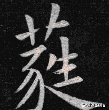 蕤楷书怎么写好看 蕤楷书写法 临九成宫 姚孟起·清