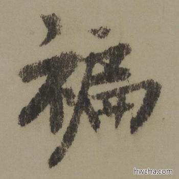 褊行书怎么写好看 褊行书写法 行书千字文 欧阳询·唐