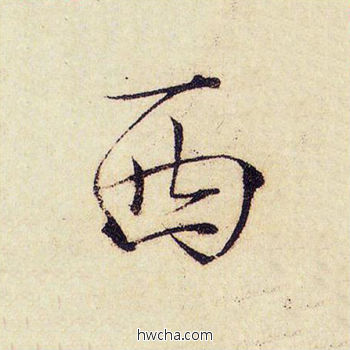 西楷书怎么写好看 西楷书写法 千字文 赵佶·北宋