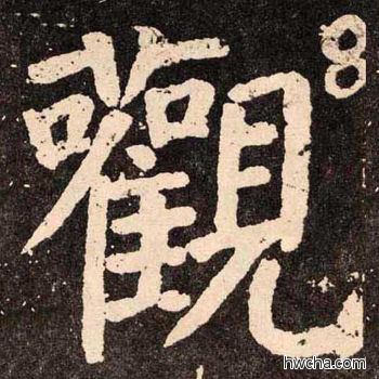 观楷书怎么写好看 观楷书写法 李玄靖碑 颜真卿·唐