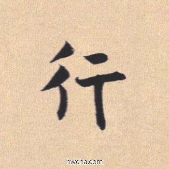 行行书怎么写好看 行行书写法 离骚经 米芾·北宋