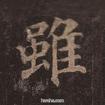 虽楷书怎么写好看 虽楷书写法 多宝塔碑 颜真卿·唐