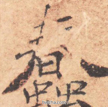 蠢行书怎么写好看 蠢行书写法 大字阴符经 褚遂良·隋唐