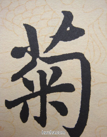 菊行书怎么写好看 菊行书写法 寿春堂记 赵孟頫·元