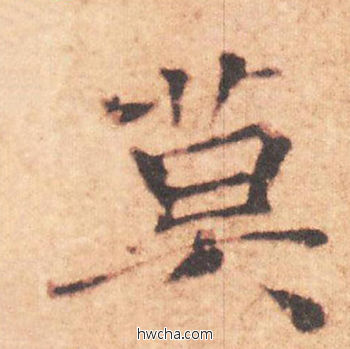 莫行书怎么写好看 莫行书写法 大字阴符经 褚遂良·隋唐