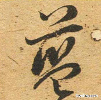 蓝草书怎么写好看 蓝草书写法 草书千字文 董其昌·明