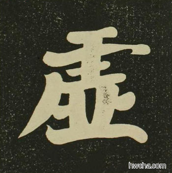 虚楷书怎么写好看 虚楷书写法 心经 空海·唐日本