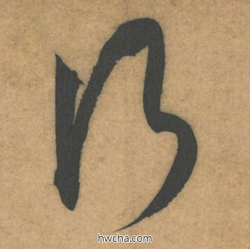 行行书怎么写好看 行行书写法 伯充帖 米芾·北宋