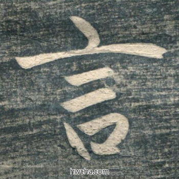 言行书怎么写好看 言行书写法 虎丘字碑 赵孟頫·元