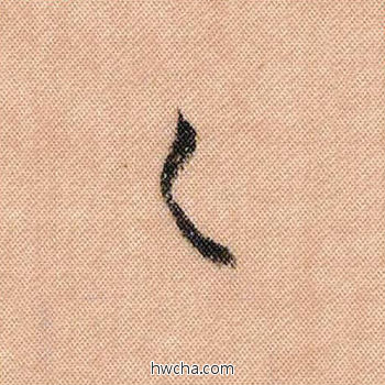 葱行书怎么写好看 葱行书写法 蜀素帖 米芾·北宋