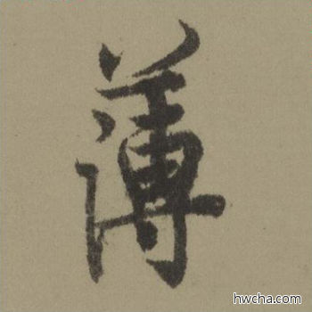 薄行书怎么写好看 薄行书写法 行书千字文 欧阳询·唐