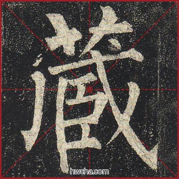 藏楷书怎么写好看 藏楷书写法 玄秘塔碑 柳公权·唐