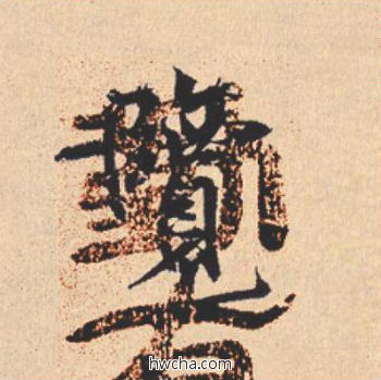 览行书怎么写好看 览行书写法 离骚经 米芾·北宋