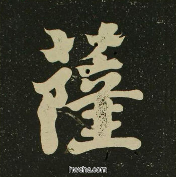 萨楷书怎么写好看 萨楷书写法 心经 空海·唐日本