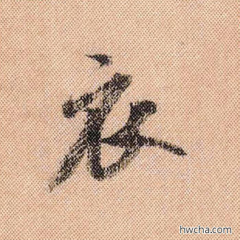 衣行书怎么写好看 衣行书写法 蜀素帖 米芾·北宋