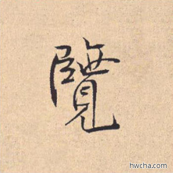 览行书怎么写好看 览行书写法 离骚经 米芾·北宋